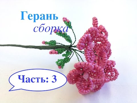 Видео: МК: ГЕРАНь из БИСЕРА. DIY | Tutorial: Beaded GERANIUM. Часть 3/3