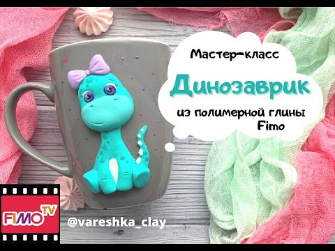 Видео: Мастер-класс: Декор кружки "Динозаврик" из полимерной глины FIMO/polymer clay tutorial