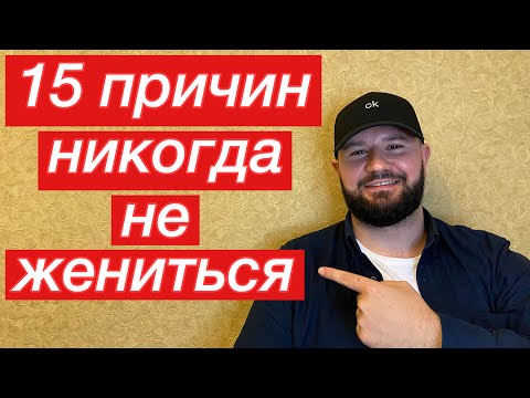 Видео: Мужчина не хочет жениться / Причины не жениться/ Почему мужчины не хотят жениться История подписчика
