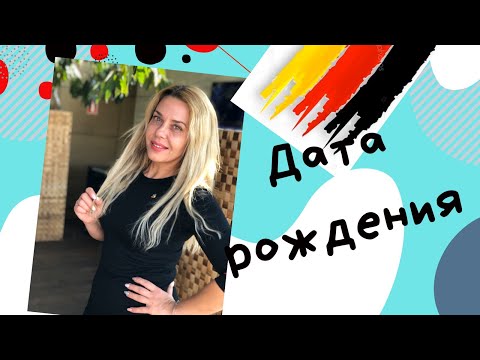 Видео: Дата рождения по- немецки- Geburtsdatum.