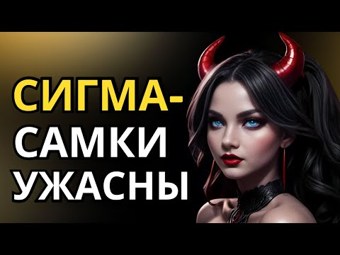 Видео: 7 ужасающих вещей, которые делают все женщины-сигмы