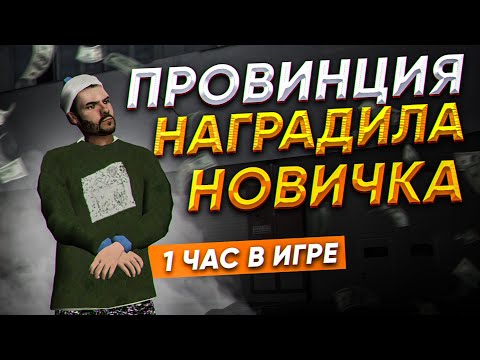 Видео: ОН ИГРАЕТ 1 ЧАС НА ПРОЕКТЕ и ЕМУ ОЧЕНЬ ПОВЕЗЛО! ПОМОГ ДОБРОМУ НОВИЧКУ в МТА ПРОВИНЦИЯ / MTA PROVINCE