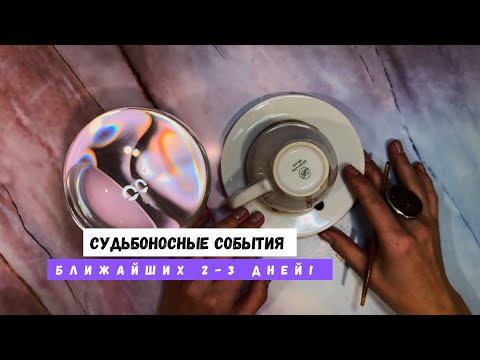 Видео: СУДЬБОНОСНЫЕ СОБЫТИЯ БЛИЖАЙШИХ 2-3 ДНЕЙ! 