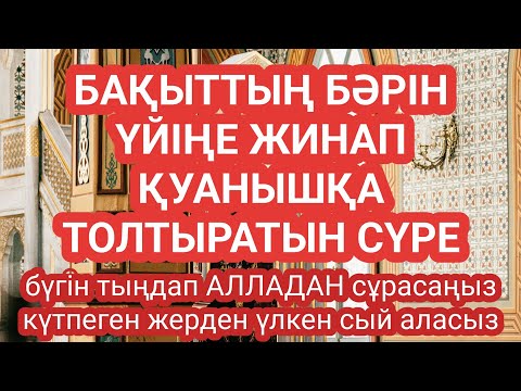 Видео: Қатты қуанатын жаңалық болады бұл сүрені тыңдап Алладан кешірім сұраңыз