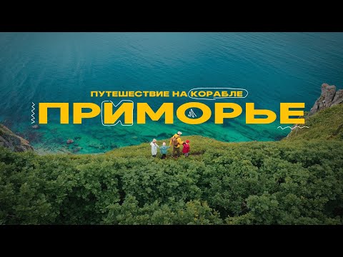 Видео: Красота Дальнего Востока! Острова, маяки, каякинг на Японском море! !