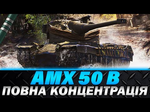 Видео: AMX 50 B | ШЛЯХ ДО ТРЬОХ ПОЗНАЧОК (91,22%) | ПОВНА КОНЦЕНТРАЦІЯ | #wot_ua