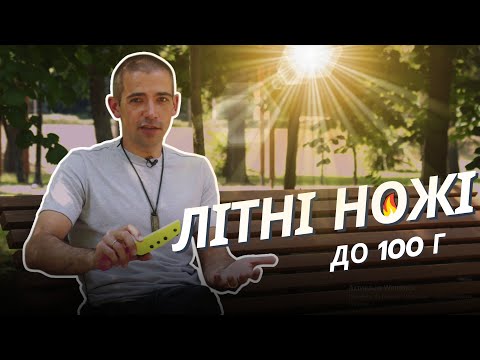 Видео: Лайт НОЖІ НА ЛІТО: вибір Ножеманії