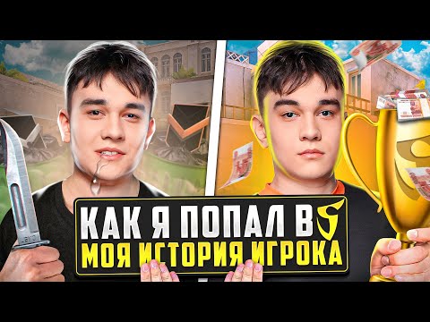 Видео: КАК Я ПОПАЛ В SAINTS?!? | МОЯ ИСТОРИЯ ИГРОКА (STANDOFF 2)