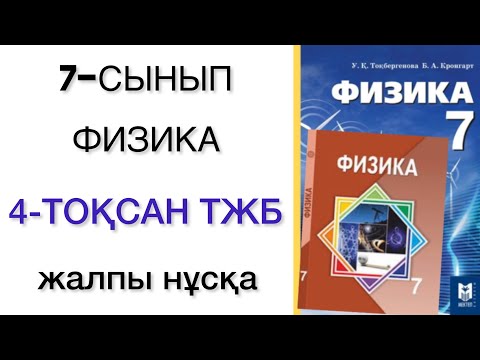 Видео: 7 сынып физика 4 тоқсан тжб