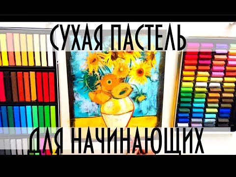 Видео: урок ПАСТЕЛЬ для НАЧИНАЮЩИХ ван гог