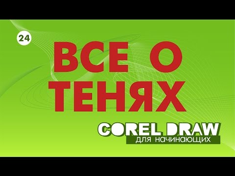 Видео: ТЕНЬ В КОРЕЛЕ. Corel DRAW. КОРЕЛ. Уроки для начинающих