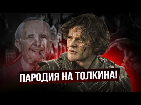 Видео: Самая тупая серия! 7 эпизод "Колец Власти"