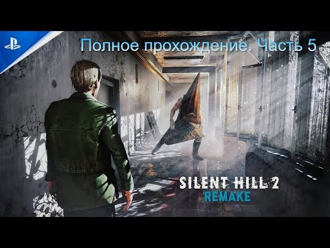 Видео: Прохождение Silent Hill 2 Remake 2024 — Игрофильм, без комментариев. Часть 5