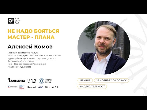 Видео: АЛЕКСЕЙ КОМОВ. Не надо бояться мастер-плана