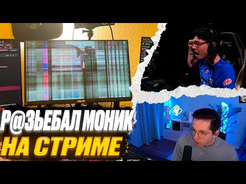 Видео: Р@ЗЬЕБАЛ МОНИК НА СТРИМЕ | ВАЛОРАНТ ЛУЧШИЕ МОМЕНТЫ #63 #valorant