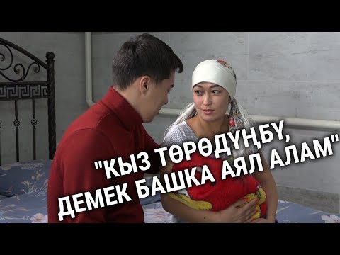 Видео: "Кыз төрөдүңбү, демек башка аял алам"