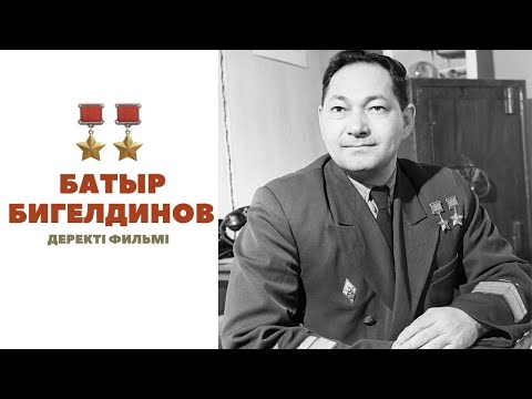 Видео: «Батыр Бигелдинов» деректі фильмі (реж: Алмас Әбдік, 2011 ж.)