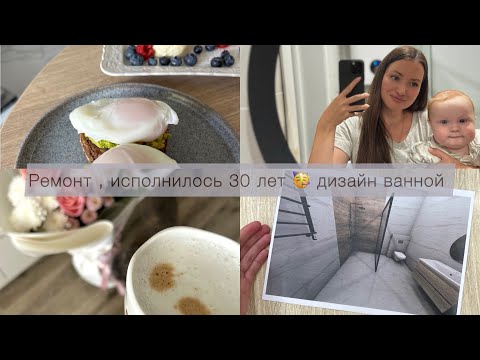 Видео: 30 лет 🥳 выбрали дизайн ванной и проект кухни , тренировки , питание и выходные🫶🏼 прикорм Гордея