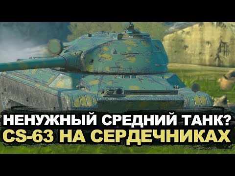 Видео: Самый непопулярный средний танк - CS-63 в рандоме | Tanks Blitz