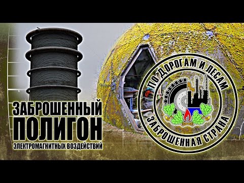 Видео: Заброшенный полигон высоковольтных разрядов (Заброшенная страна выпуск - 21)