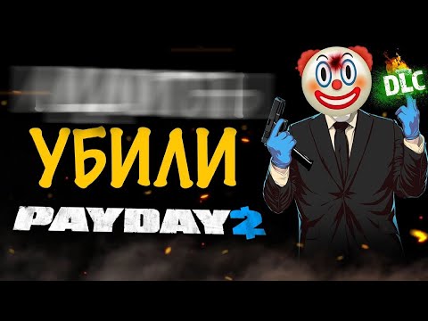 Видео: КАК УБИЛИ PAYDAY 2