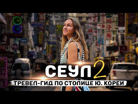 Видео: СЕУЛ | Тревел-гид по модным районам, корейской еде и самым интересным местам Южной Кореи