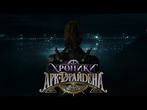 Видео: Трейлер к истории "Хроники Арк-Драйдена". Лига Мечтателей/ "Chronicles of Ark Dryden".