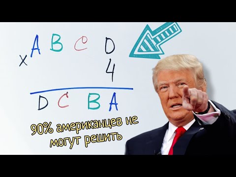 Видео: Американская головоломка, которую не могут решить 90% американцев