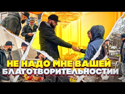 Видео: НЕ НАДО МНЕ ВАШЕЙ БЛАГОТВОРИТЕЛЬНОСТИ...