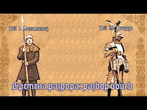 Видео: DISCORD TIMES\ВРЕМЕНА РАЗДОРА - беглый обзор войск игрока