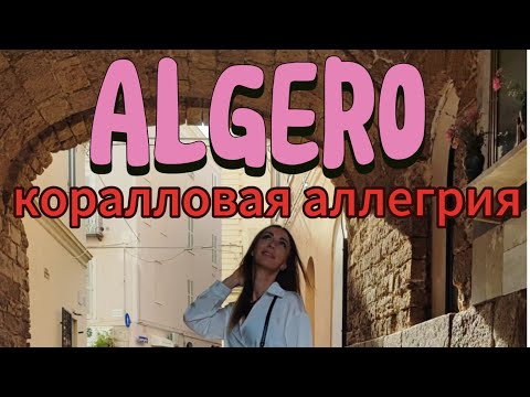 Видео: Коралловая ривьера,элегантный,радостный Альгеро,туристическая столица Сардинии#alghero #vlog #влог
