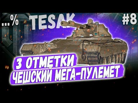 Видео: Vz. 71 Tesak ➡️ ВСЕ ИДЕТ ПО ПЛАНУ😏 ➡️ 3 ОТМЕТКИ НА ЧЕШСКОМ ЛТ ПУЛЕМЕТЕ 10 УР #8