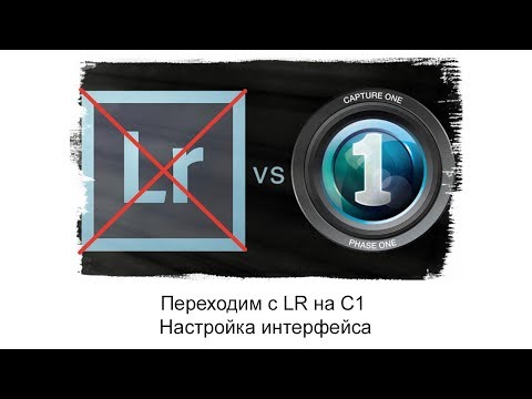 Видео: Переход на Capture One. Настройка интерфейса