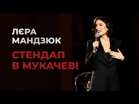 Видео: Лєра Мандзюк. Стендап в Мукачеві