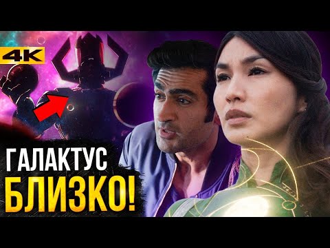 Видео: Вечные - разбор фильма. Галактус и другие пасхалки.