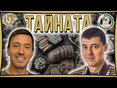 Видео: Тайната на Истинската Храна с Ивайло Иванов - Втората Част | Цветан Радушев - Подкаст | Еп. 235