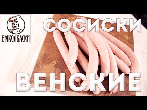 Видео: Венские сосиски или Франкфуртские? Какой рецепт считать правильным?