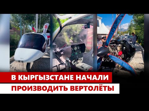 Видео: В Кыргызстане начали производить вертолёты