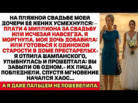 Видео: НА СВАДЬБЕ ДОЧЕРИ ЕЁ ЖЕНИХ ПРИКАЗАЛ МНЕ ЗАПЛАТИТЬ 4 МИЛЛИОНА — ОН НЕ БЫЛ ГОТОВ К МОЕЙ УЛЫБКЕ