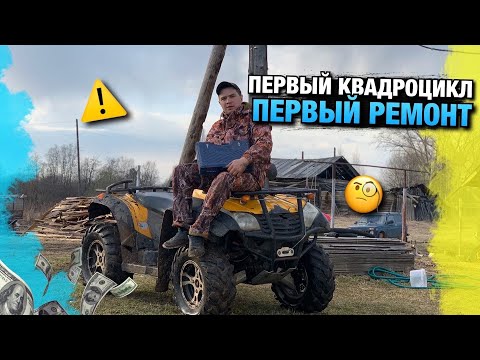 Видео: Мой Первый Квадроцикл ПЕРВЫЙ РЕМОНТ / CFMOTO X6 / Пермь Perm