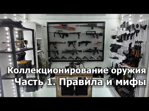 Видео: Лицензия на коллекционирование оружия. Часть 1: Правила и мифы