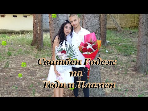 Видео: Сватбен Годеж на Теди и Пламен