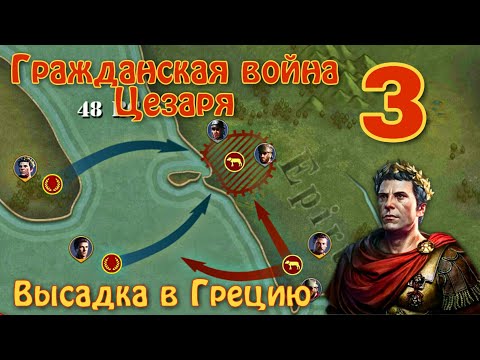 Видео: Landing in Greece. Цезарь (Civil War of Caesar) - #3. Great Conqueror: Rome.