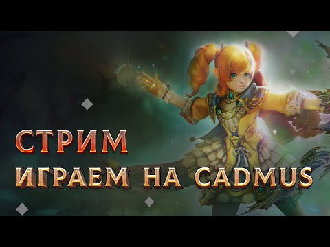 Видео: Понедельник на Cadmus. Заточка \ Клан инсты \ Розыгрыши. Lineage 2 на руоффе.