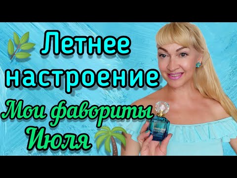 Видео: ШЛЕЙФОВЫЕ СВЕЖИЕ ПАРФЮМЫ| АРОМАТЫ ЛЕТНЕГО НАСТРОЕНИЯ| НОШУ СЕЙЧАС #парфюм #духи #аромат #лето