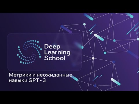 Видео: Лекция. Метрики и неожиданные навыки GPT-3