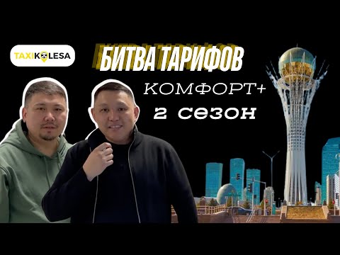 Видео: Соревнования водителей Яндекс Про: БИТВА ТАРИФОВ АСТАНА КОМФОРТ+ 2 сезон