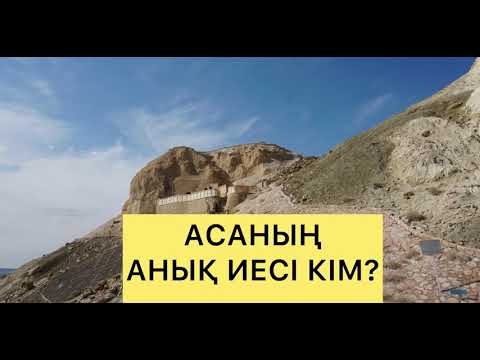 Видео: ОҒЛАНДЫ ДЕГЕН КІМ НЕМЕСЕ АСТАНЫҢ ИЕСІ КІМ? (Бекет ата кітабынан)