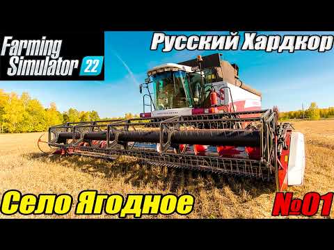Видео: FS22 Русский хардкор Село Ягодное #1. Новое начало.