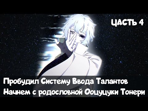 Видео: Часть 4 Вступление таланта Наруто Начнем с родословной ооцуцуки тонери